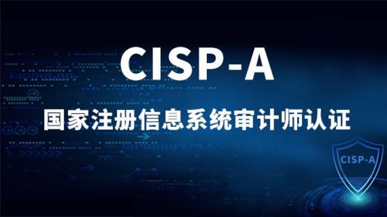 CISP-A与CISA这两个证书有什么区别