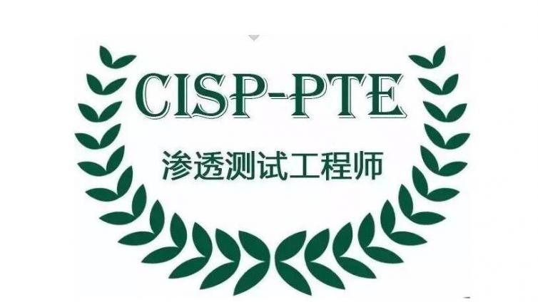 2月份的CISP-PTE培训报名已超额，欢迎下一期培训