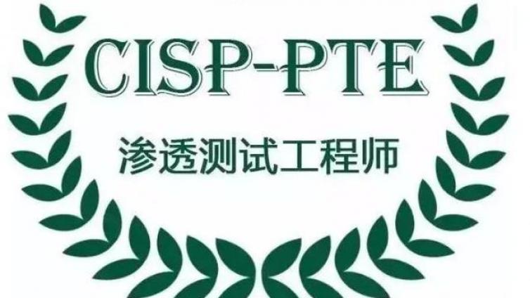 cisp-pte是什么考试