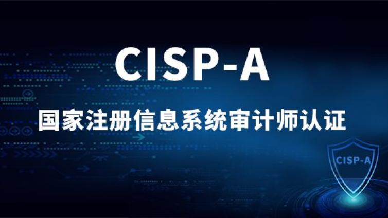 2022年CISP-A考试与认证要求