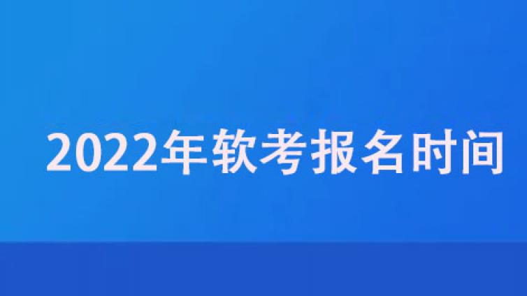 2022年全年北京软考报名时间与考试时间的通知