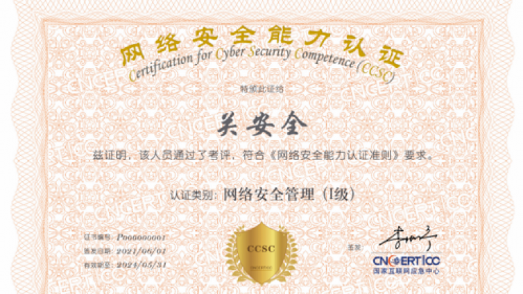 赛虎学院关于网络安全能力认证CCSC培训的通知