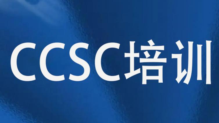 CCSC培训考试费用一般多少钱