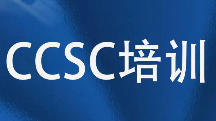 赛虎学院网络安全能力认证(CCSC)管理Ⅱ级培训的介绍