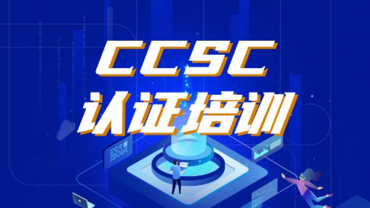 CCSC网络安全管理培训心得体会
