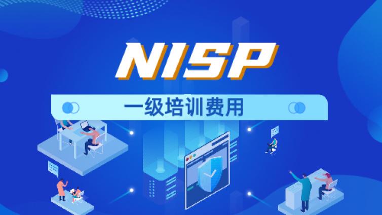 NISP一级培训费多少钱