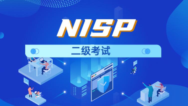 信息安全水平考试【NISP二级】能考几次