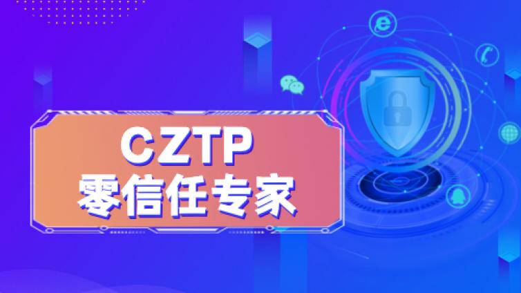 零信任CZTP考试说明，考试题型占比