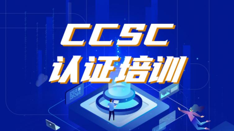 CCSC认证网络安全培训管理Ⅰ级与Ⅱ级培训大纲