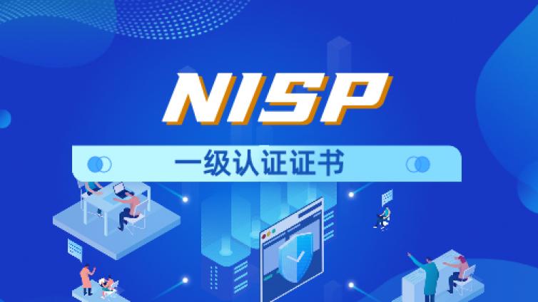 信息安全水平考试NISP一级证书电子版