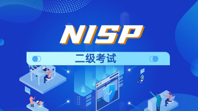 信息安全水平NISP二级培训考试时间的安排（2022）