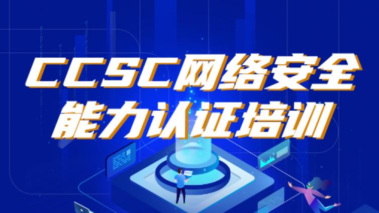 网络安全能力CCSC管理Ⅰ级课程简介