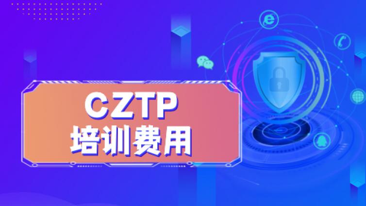 CZTP认证价格详情