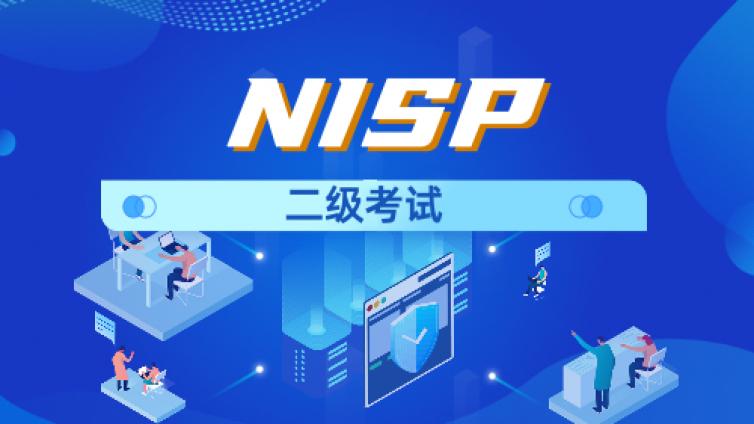 NISP二级考试题库带解析