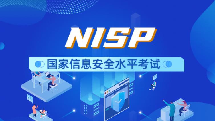 NISP认证考试内容