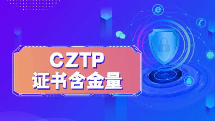 CZTP证书的含金量高吗
