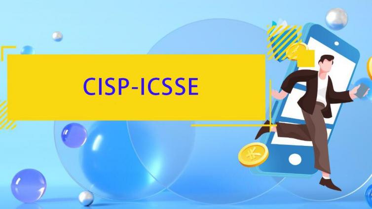 CISP-ICSSE报考条件和人群