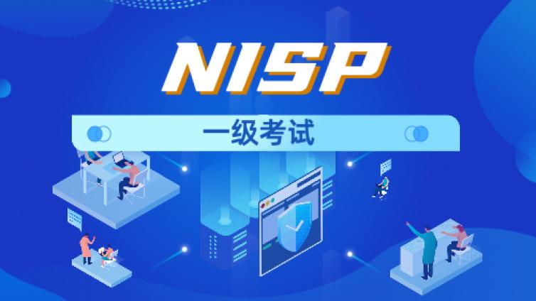 NISP认证 一级考试大纲与目标
