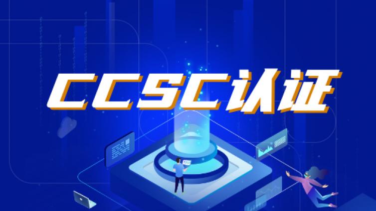 网络安全CCSC认证的能力要求