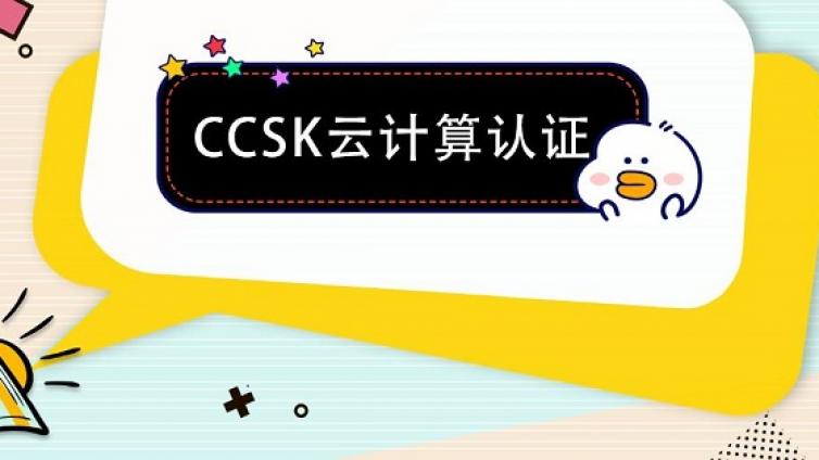 云安全CCSK认证流程的介绍