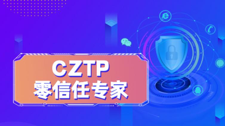 CZTP零信任专家认证培训课程