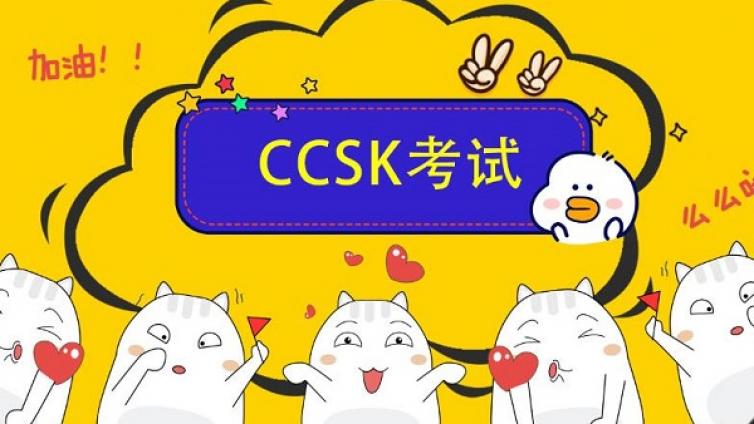 CCSK云安全认证考试说明