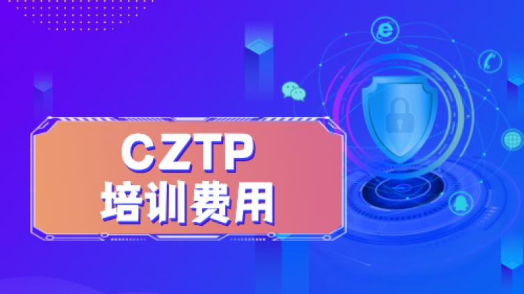 CZTP认证考试费是多少