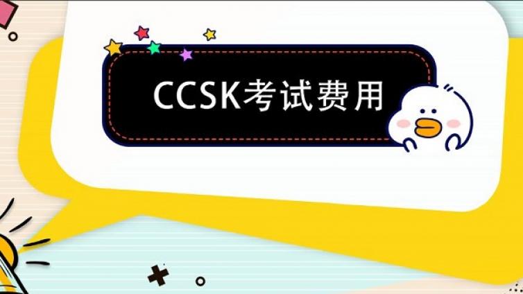 CCSK考试费用多少钱