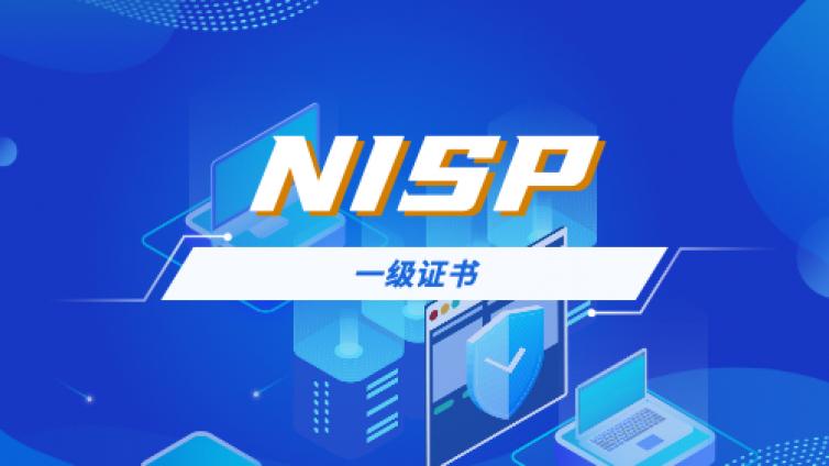 NISP一级证书在哪查询