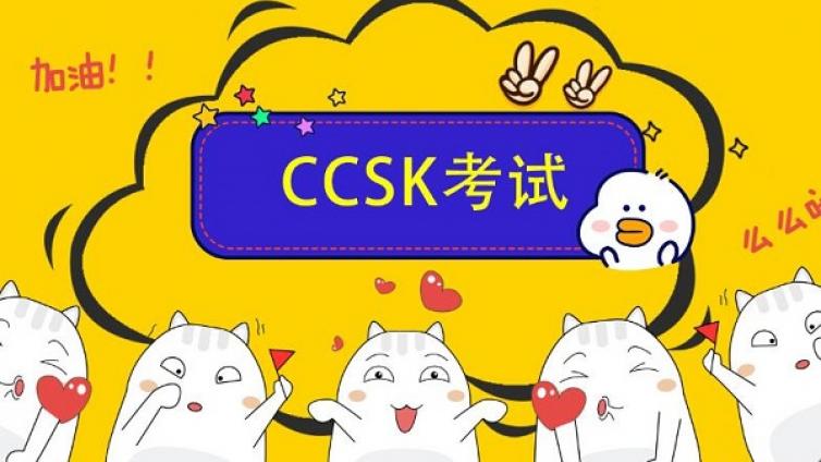 CCSK考试题型是什么