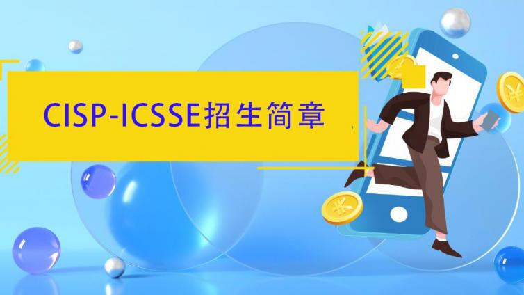  CISP-ICSSE证书培训招生简章