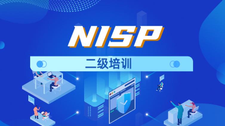 信息安全水平考试NISP二级认证报名须知