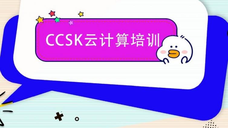 上海云计算安全CCSK认证培训中心课程计划