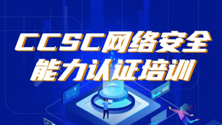 网络安全CCSC认证课程管理和技术方向认证介绍