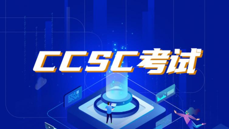 网络安全能力CCSC认证技术Ⅰ级考试安排情况