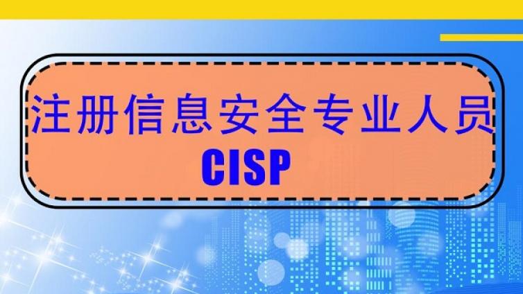 信息安全专业人员CISP-CISE/CISO认证简介