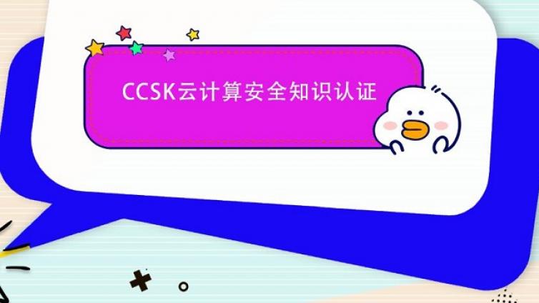 全面解读云安全CCSK认证报考指南