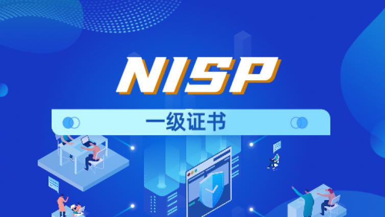 就业应备NISP一级证书