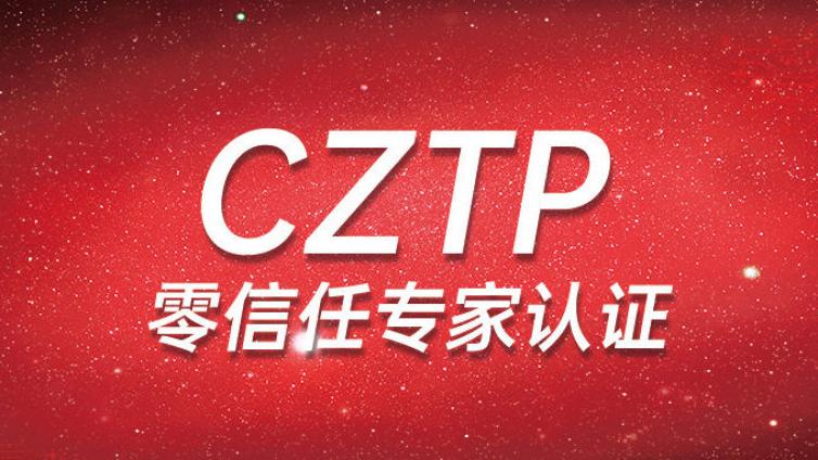 CZTP零信任认证培训班计划,报名开始