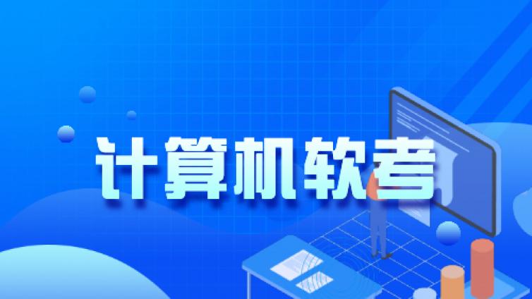 上海2024年计算机软考考试时间安排