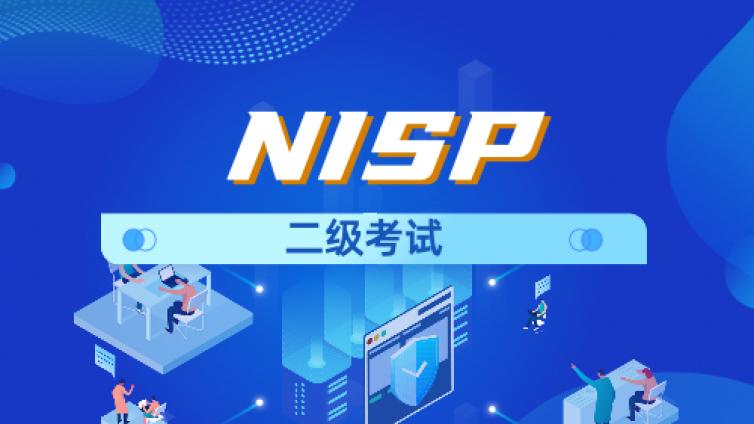 NISP二级考试报考详解
