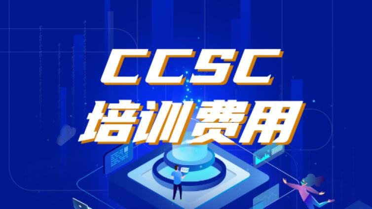 CCSC技术Ⅰ级认证线上考试费