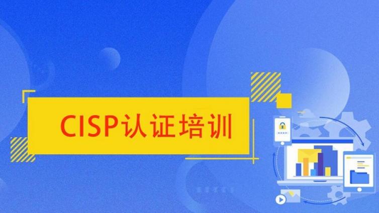 北京CISP认证培训价格