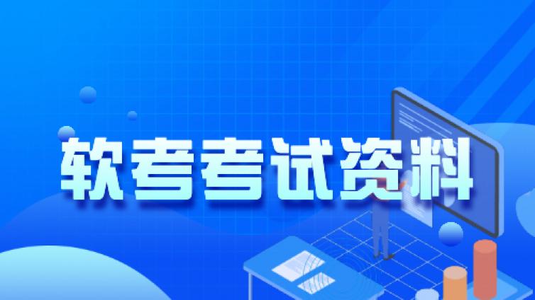 重庆软考2024年考试科目安排计划