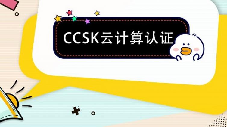 CCSK认证简介培训招生报名中