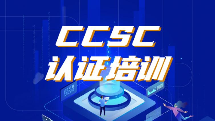 CCSC网络安全技术(Ⅰ级 )培训报名