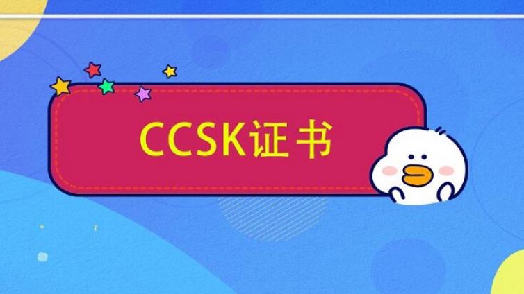 CCSK认证是值得大家考的一本国际证书
