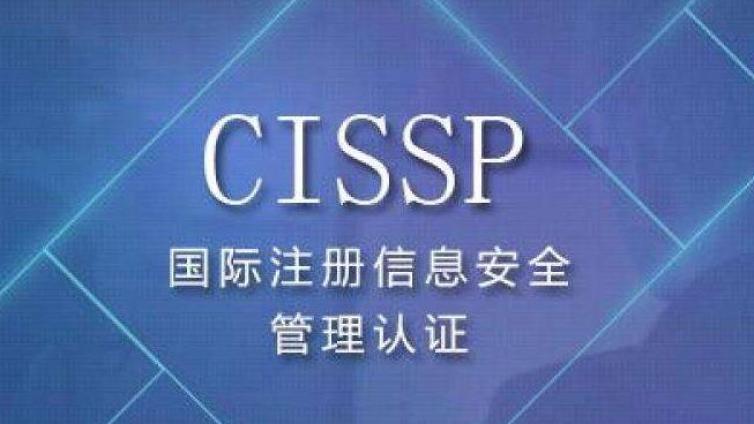 CISSP线上直播课程+远程+录播