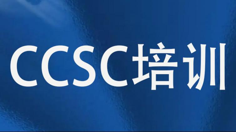网络安全能力认证CCSC培训近期开课计划