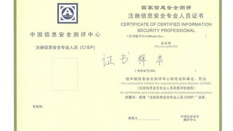 CISP是什么认证的证书